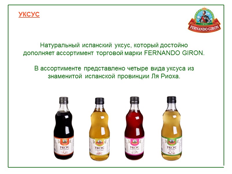 УКСУС    Натуральный испанский уксус, который достойно  дополняет ассортимент торговой марки